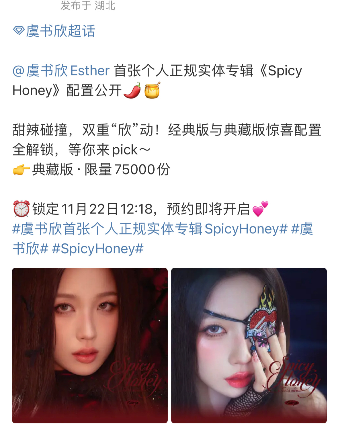虞书欣首张个人正规实体专辑《Spicy Honey》配置公开配置还蛮用心的