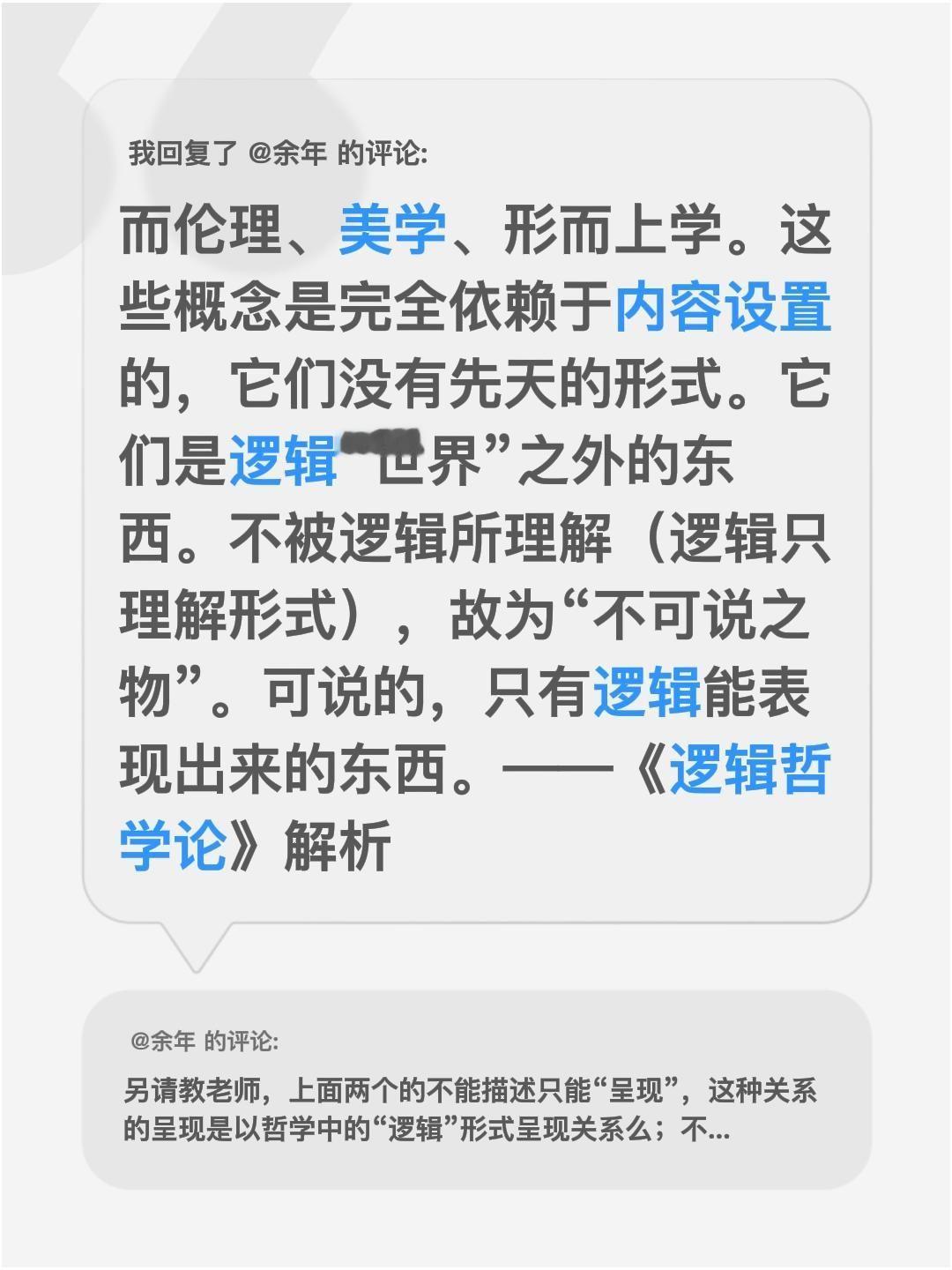 我回复了@余年 的评论：
而伦理、美学、形而上学。这些概念是完全依赖于内容设置的