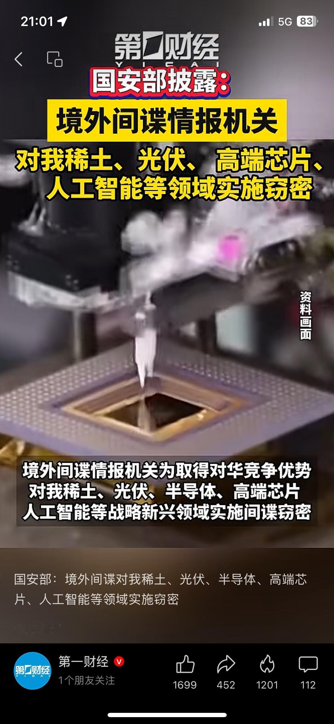 国安部重磅警示！境外间谍紧盯我国核心产业
国安部公开重要提醒，境外情报势力持续紧