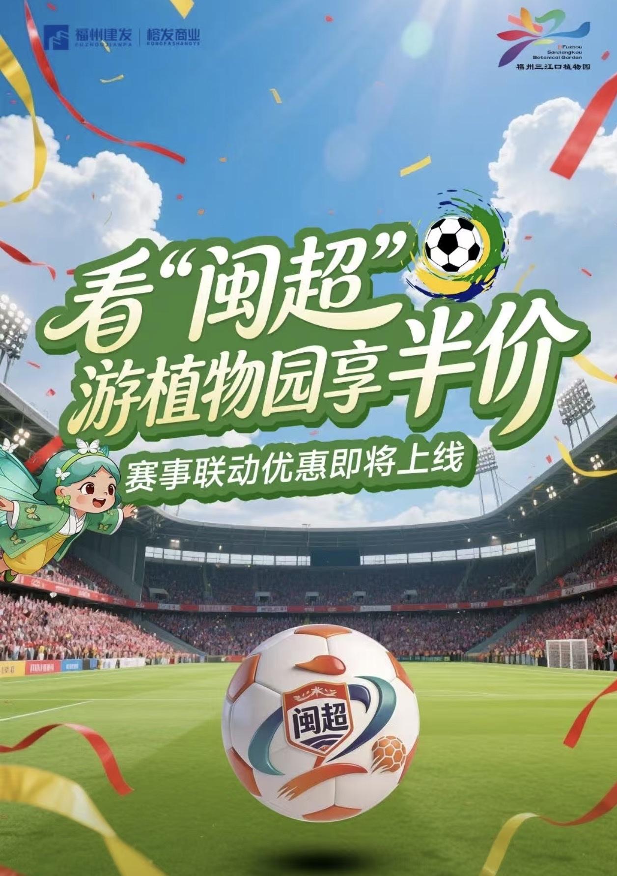 福州建发积极支持闽超闽超：三江口植物园凭当前场次赛事门票，可在对应优惠期内享受门