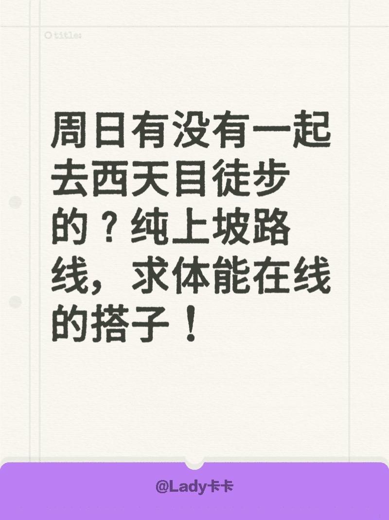 周日有没有一起去西天目徒步的？纯上坡路线，求体能在线的搭子！徒步 户外