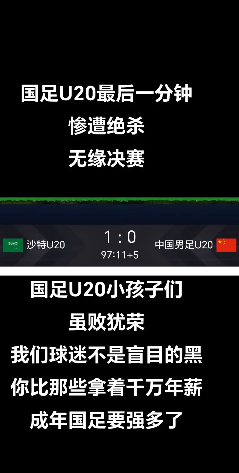 国足U20最后一分钟被绝杀，无缘决赛国足U20最后一分钟被绝杀国足u2...