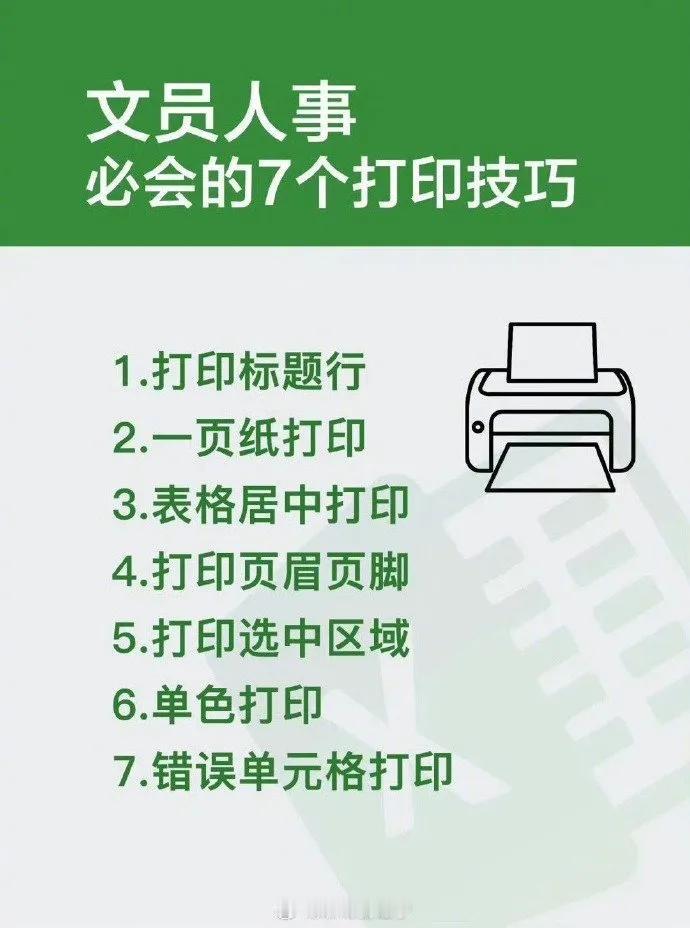 文员人事一定要会的7个打印技巧！