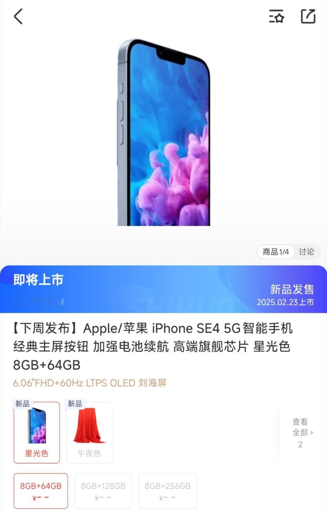 iPhoneSE4 8+64g起售？？？这应该是识货根据之前的iPhoneSE系