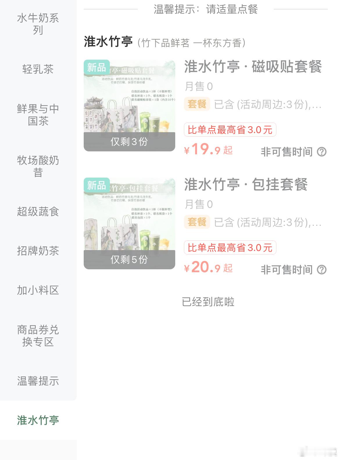 哥哥姐姐们茶百道✖️淮水竹亭这个真限购本来还打算 连着两天点的 把瓷吸和包挂拿下
