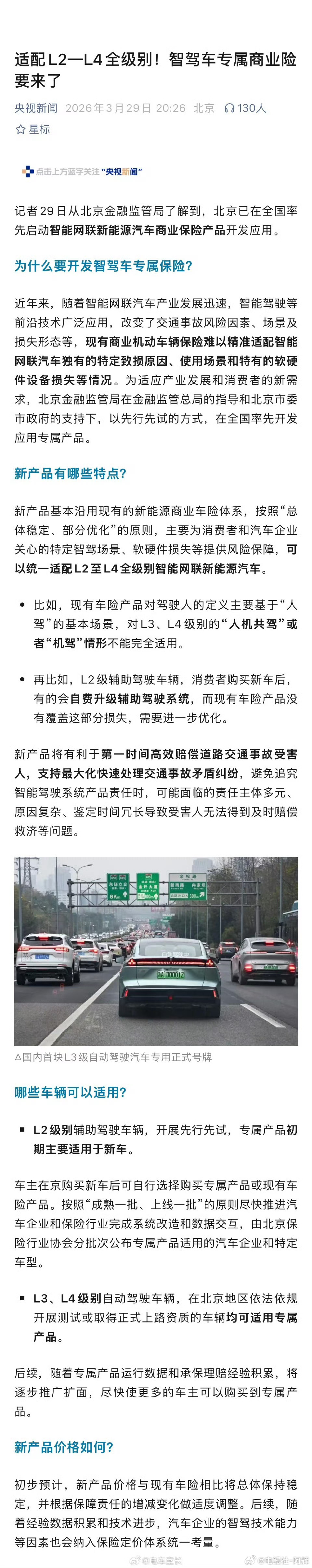 北京率先推出适配L2-L4的智驾车专属险，既覆盖软硬件升级损失，也能高效处理人机