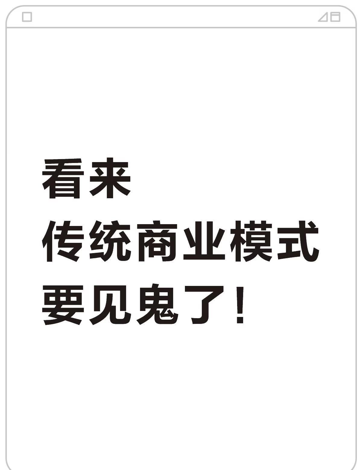 真是见证了！
其实传统商业模式部分已经“见鬼”了！
百货商场如今日薄西山，传统大