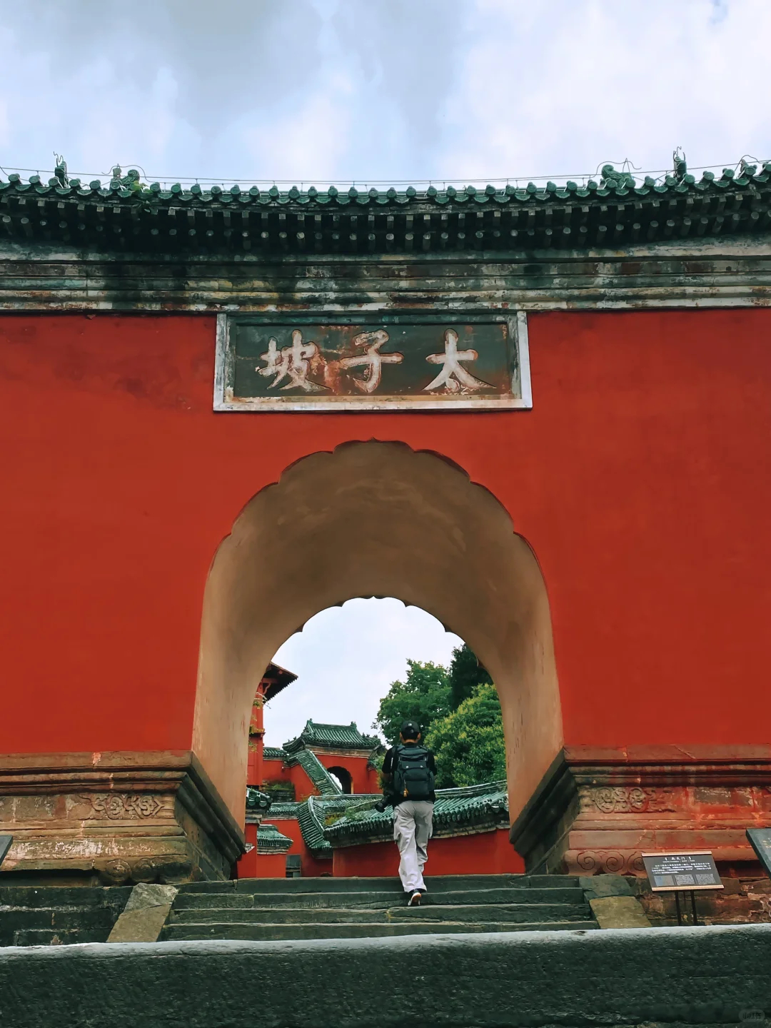 红墙九曲，一步一修行。太子坡的风，吹了六百年，还在讲那个 "铁杵磨成针" 的故事