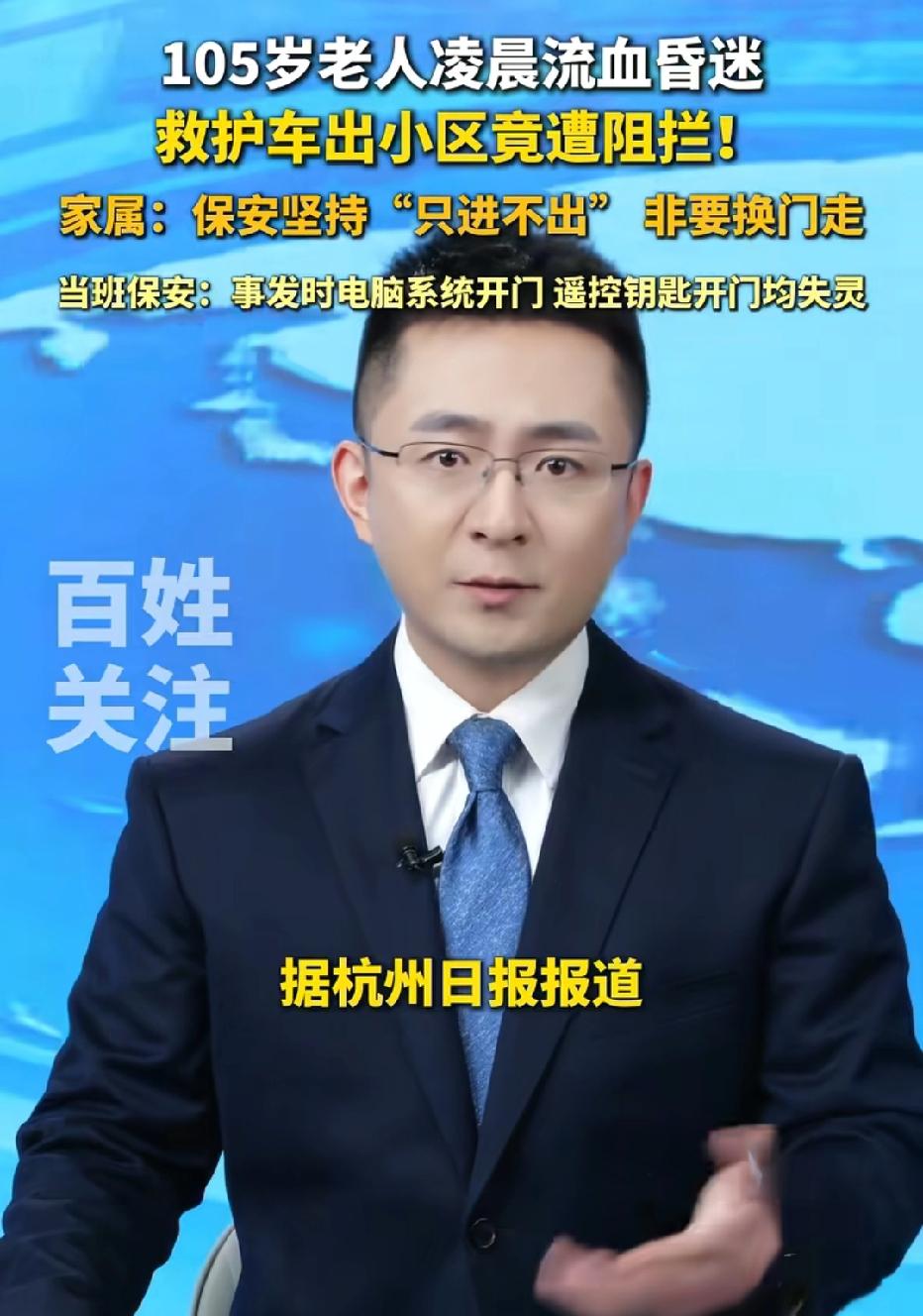 上海，105岁老人摔倒昏迷，家属急打120求助，谁知救护车抄近路出小区时，竟被保