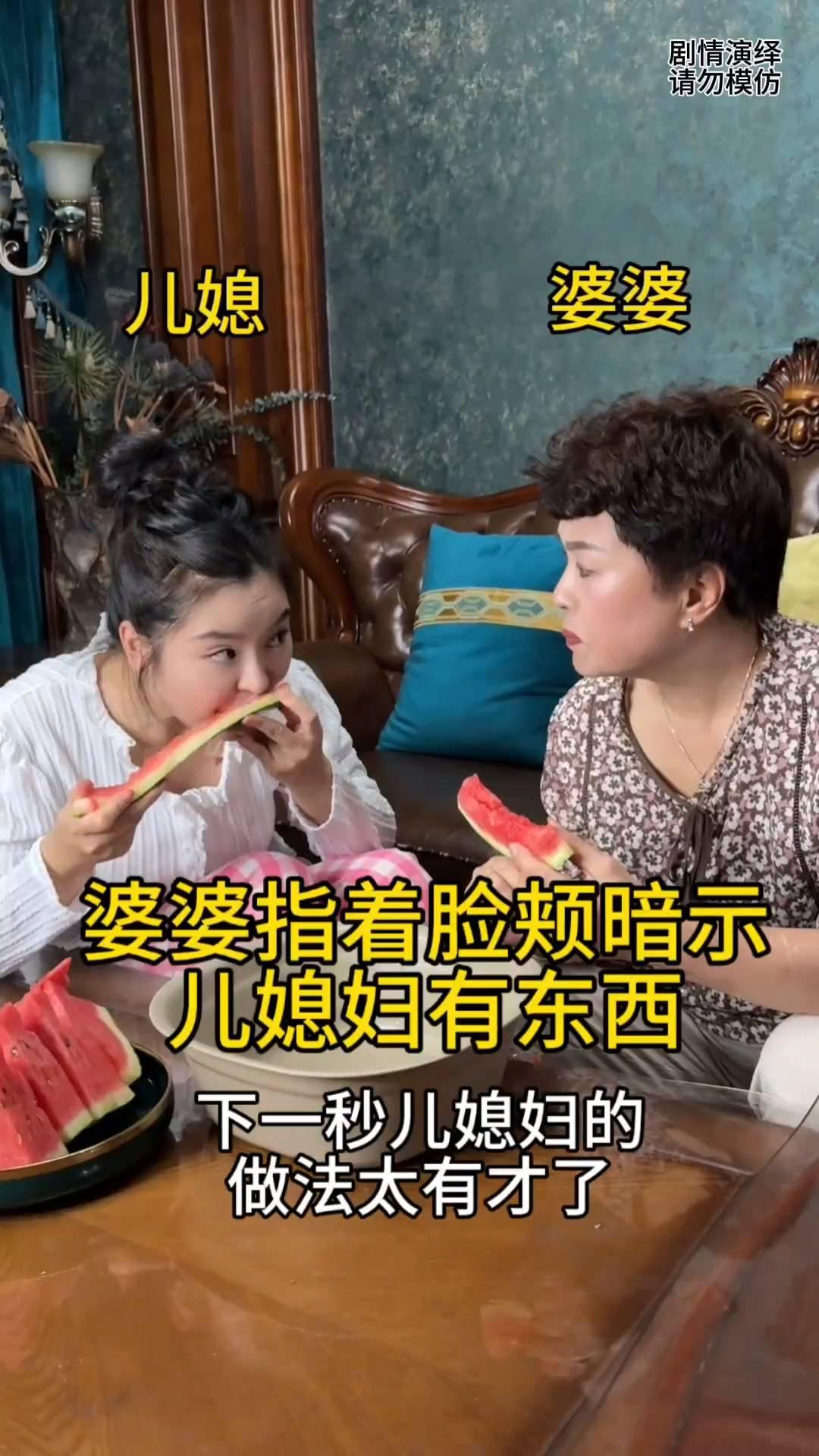 婆婆指着脸颊暗示儿媳妇有东西，下一秒儿媳妇的做法太有才了。
婆媳两个在一起吃西瓜