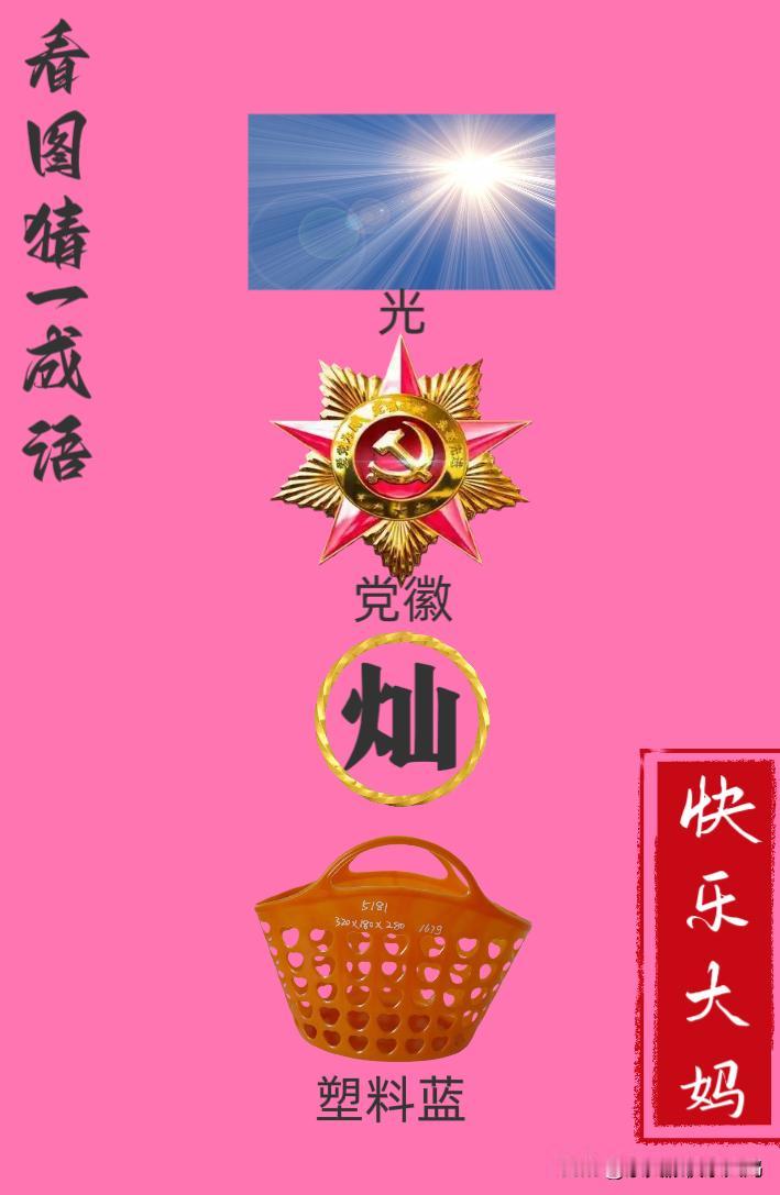 锻炼大脑，激活知识储备，发挥个人的聪明才智，我们共同努力，把传统汉语文化传承下去