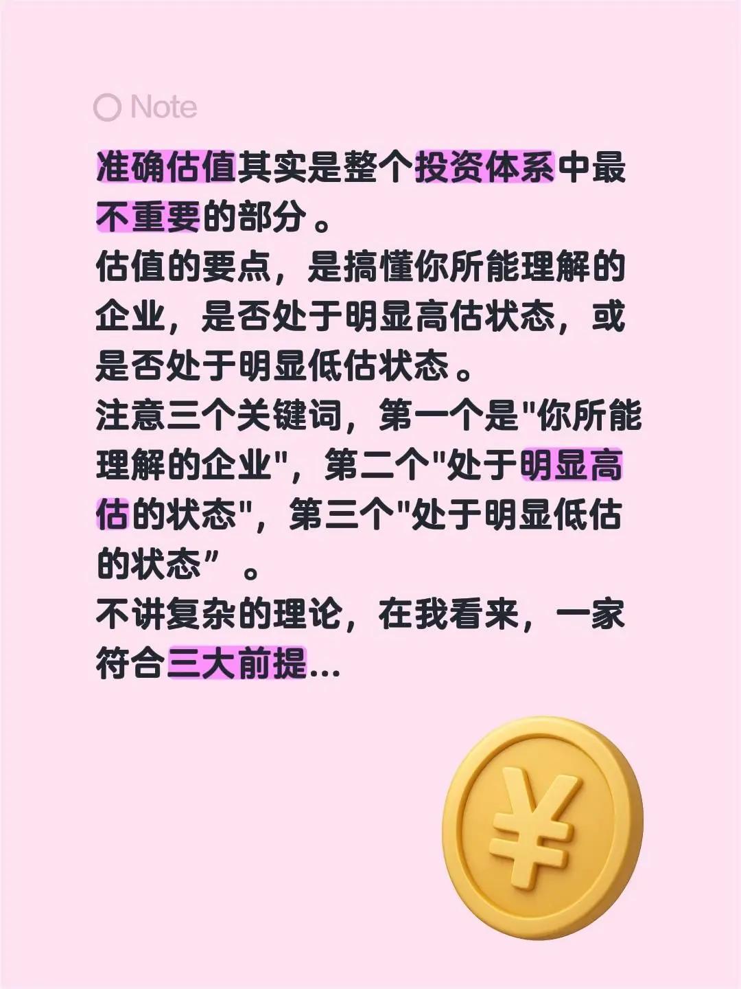 估值不需要精确。准确估值其实是整个投资体系中最不重要的部分。估值的要点，是搞懂你