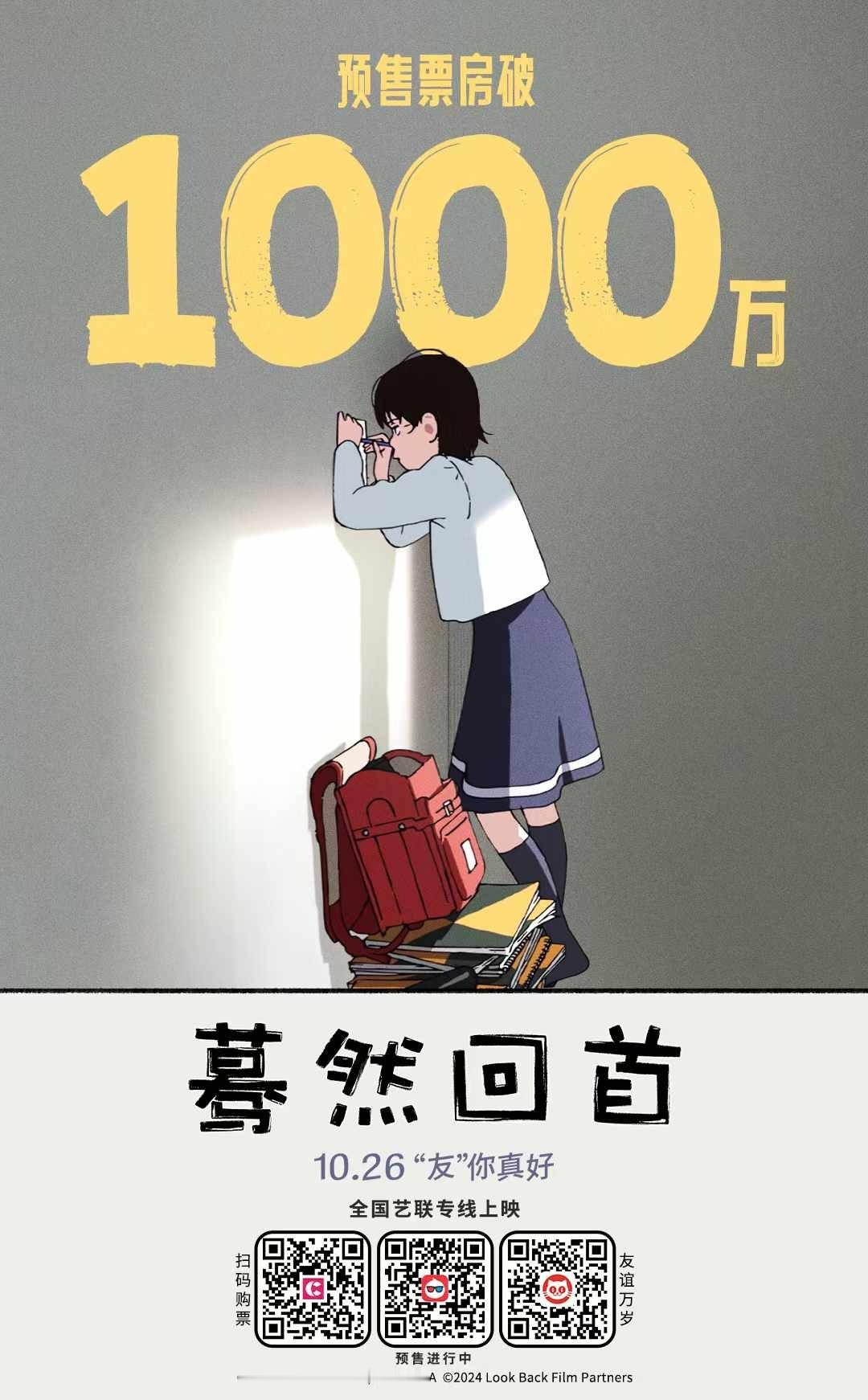 #电影蓦然回首#  票房破千万🎉艺联专线电影预售票房冠军🏆导演押山清高手绘贺