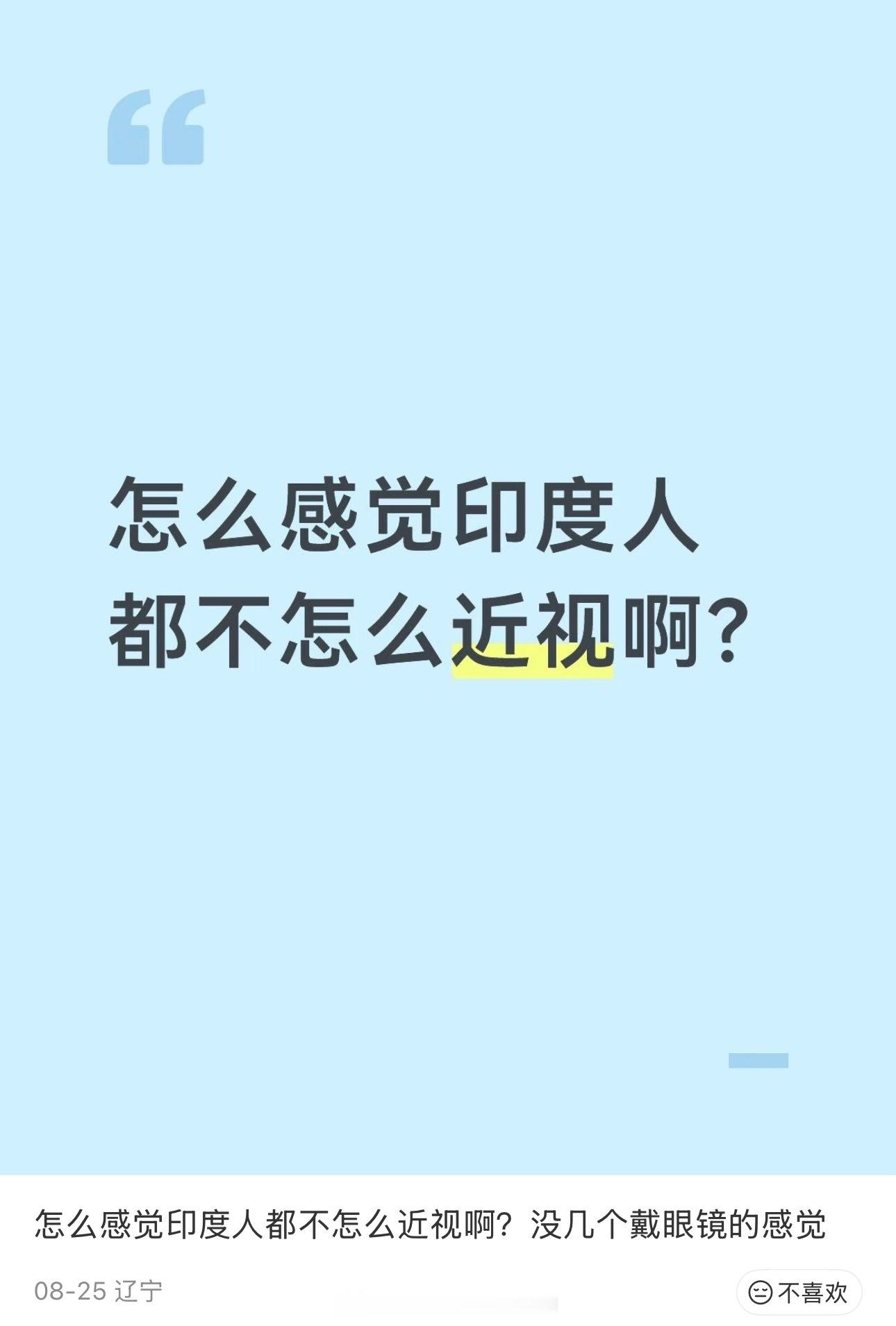 网友灵魂发问：怎么感觉印度人都不怎么近视啊？ ​​​
