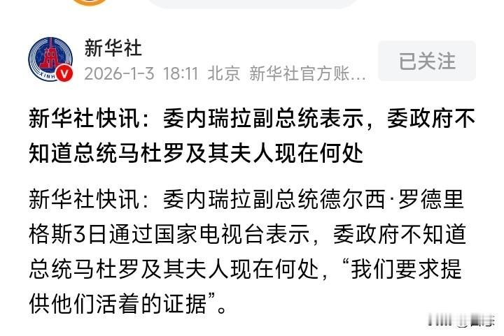 不敢相信，委内瑞拉副总统称委政府不知道总统马杜罗及其夫人在何处。

而美国总统特