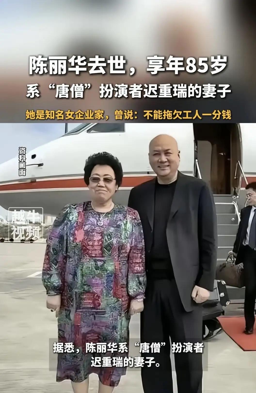 陈丽华走了，最痛的是守了30年规矩的“唐僧”迟重瑞！

提起陈丽华，很多人陌生；