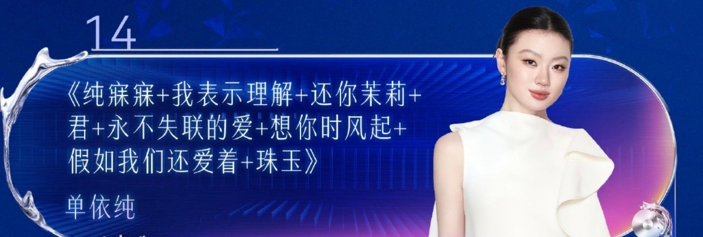 单依纯跨年唱八首单依纯江苏跨年唱8首歌 黄金时段串烧连唱八首 看来都知道单依纯多