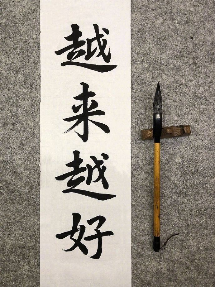 苦尽甘来，你会顺的。