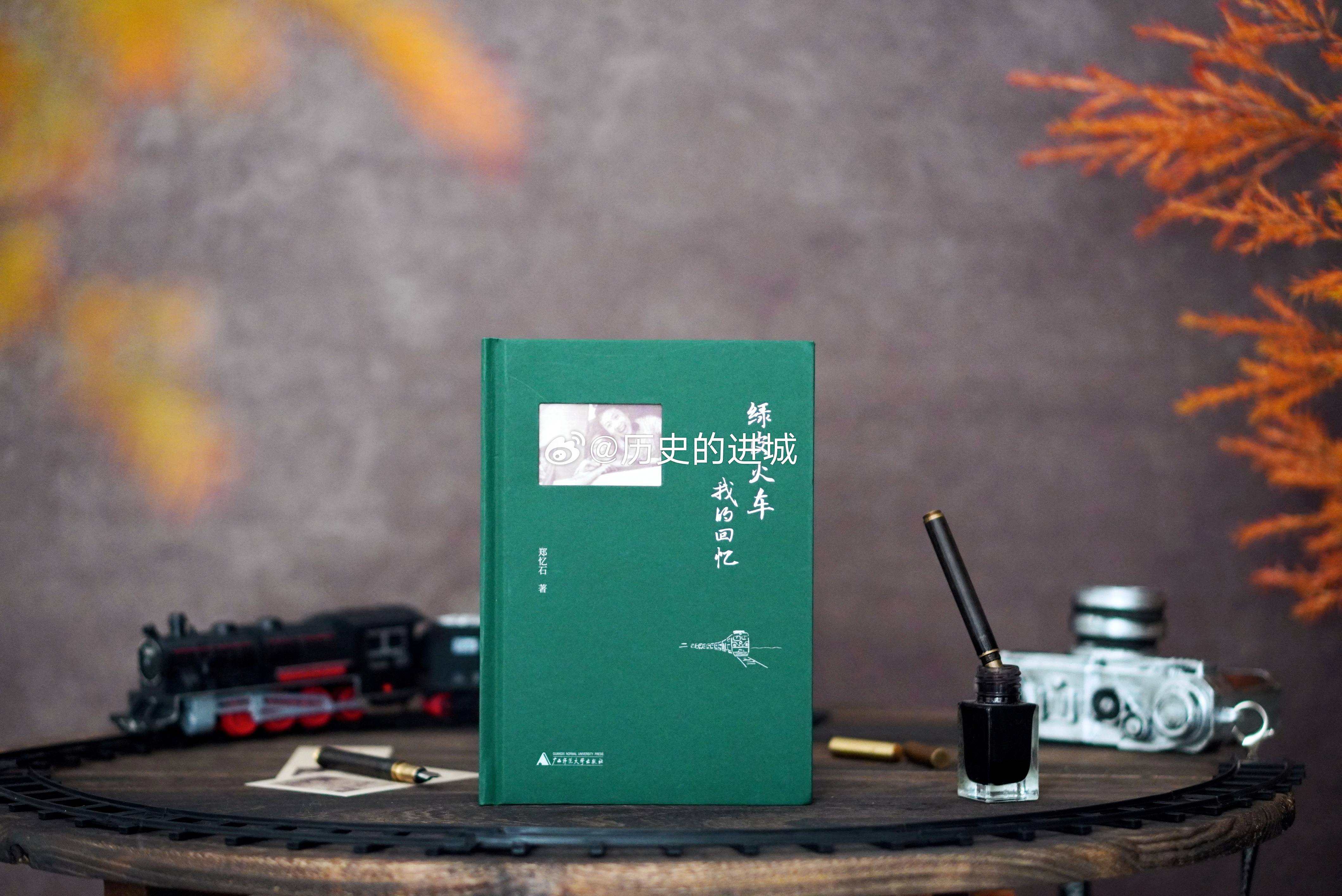 转发赠书 《绿皮火车：我的回忆》是一部用平凡人眼光叙述中国社会近百年变迁的回忆录