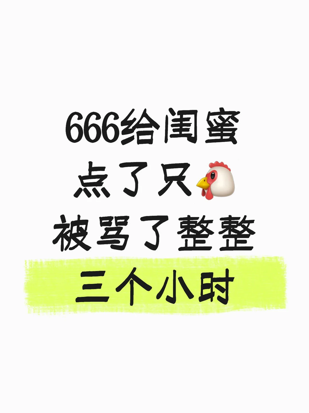 闺蜜给你点的🐔你就受着吧