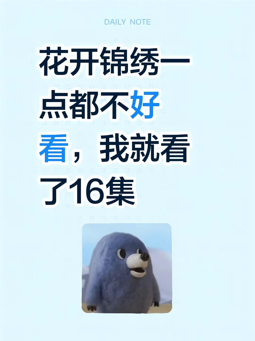 花开锦绣一点都不好看，我就看了16集