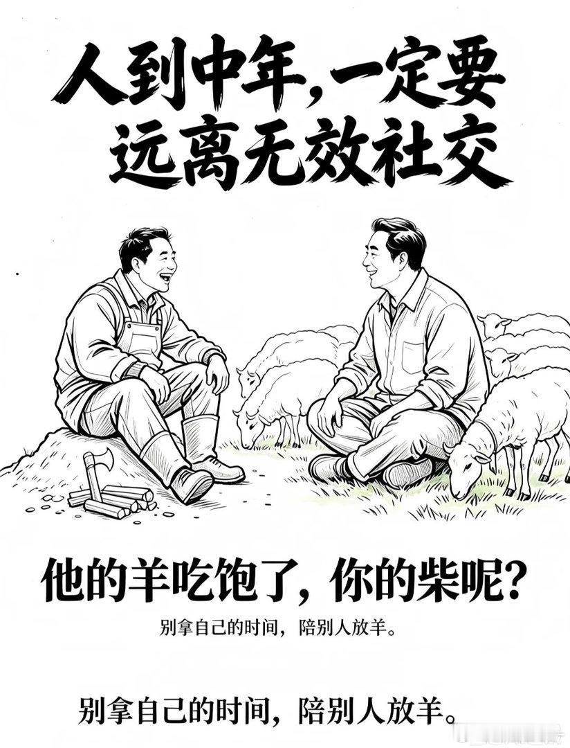 别拿自己的时间，陪别人放羊社交无效型社交