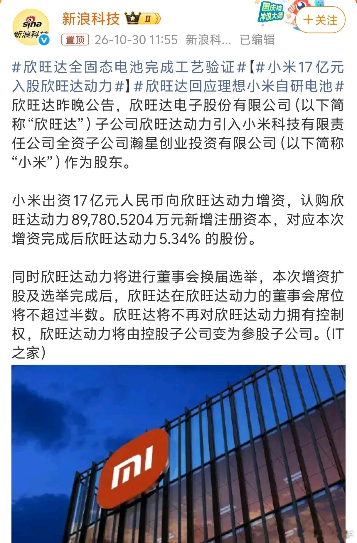 小米17亿元入股欣旺达动力没必要过度解读，车企投资电池厂早就不是新鲜事，理想、蔚