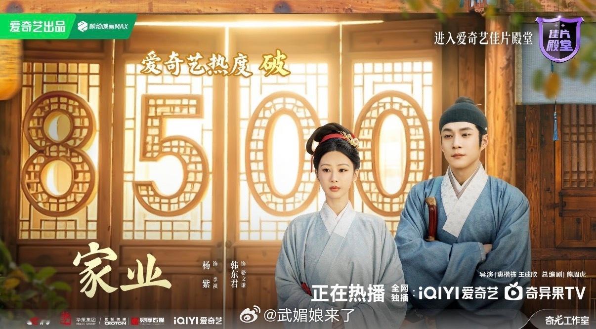 恭喜杨紫《家业》热度破8500李祯加油💪 