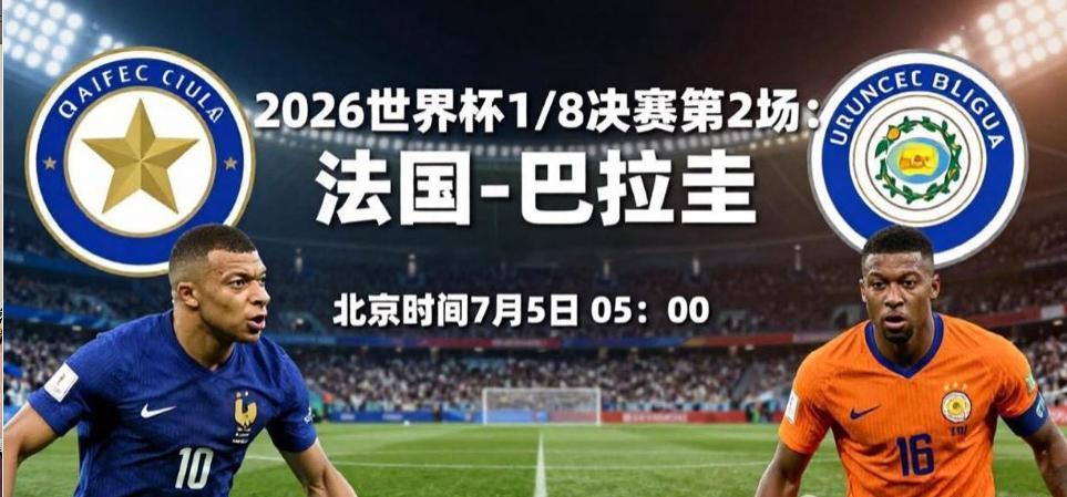 比赛时间： 2026年7月5日（周日）05:00 北京时间 比赛地点： 美国费城