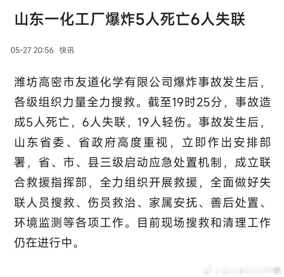 山东高密化工厂爆炸5人死亡6人失联。 ​​​