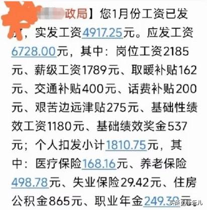 网传的十八线城市公务员的工资。
实际月工资是6728元，到手工资是4917元。