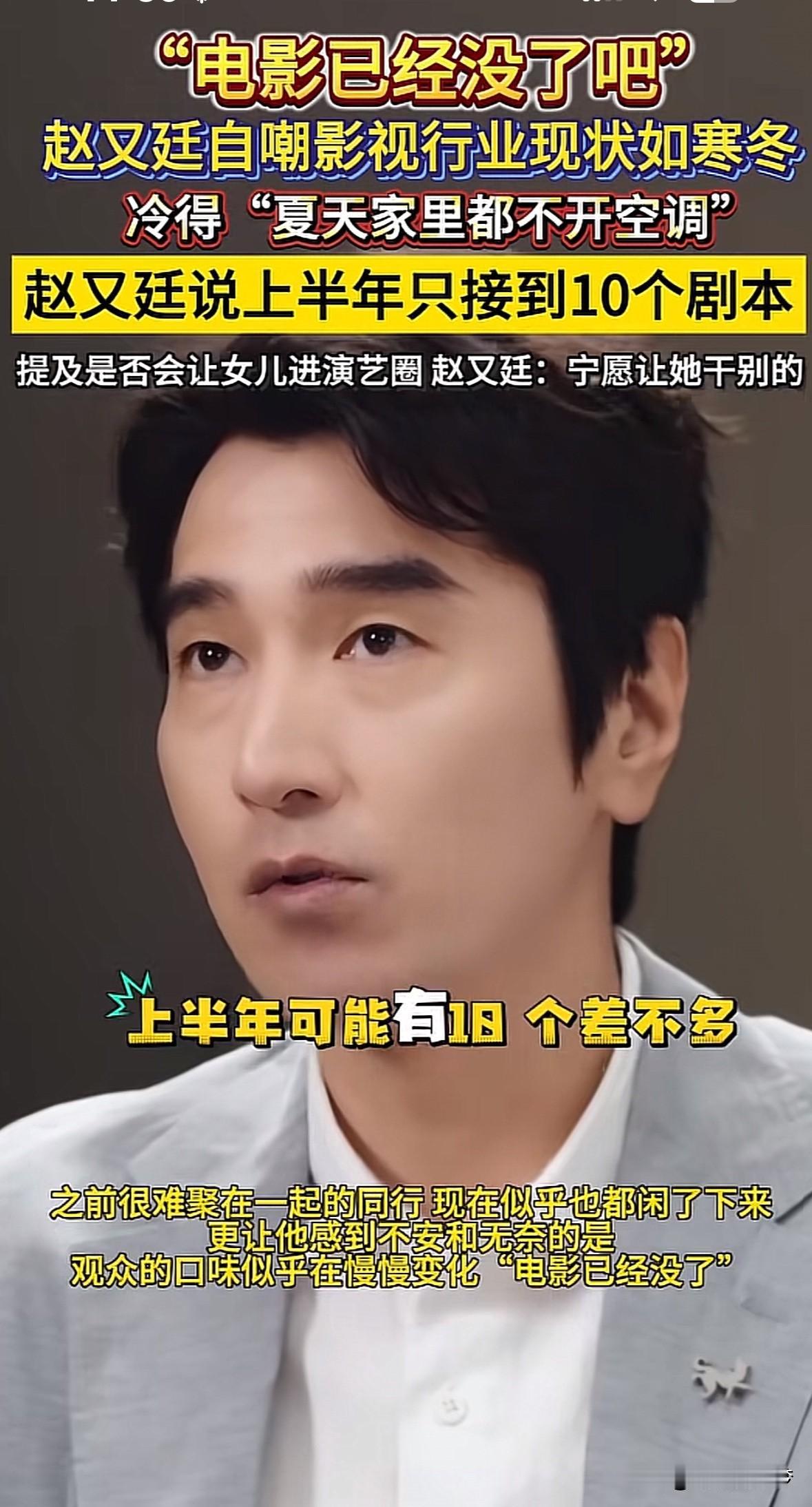 赵又廷谈影视行业现状如寒冬，
自嘲夏天家里冷的都不开空调。
说上半年只接了十个剧