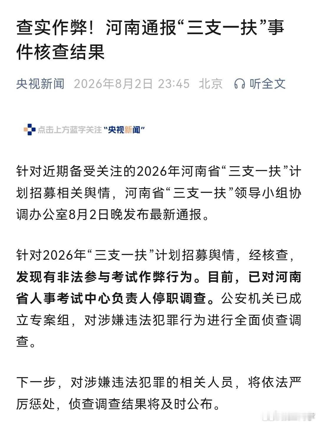 河南三支一扶查实作弊行为，公安机关已介入调查！（接近凌晨12点发通报，工作人员真