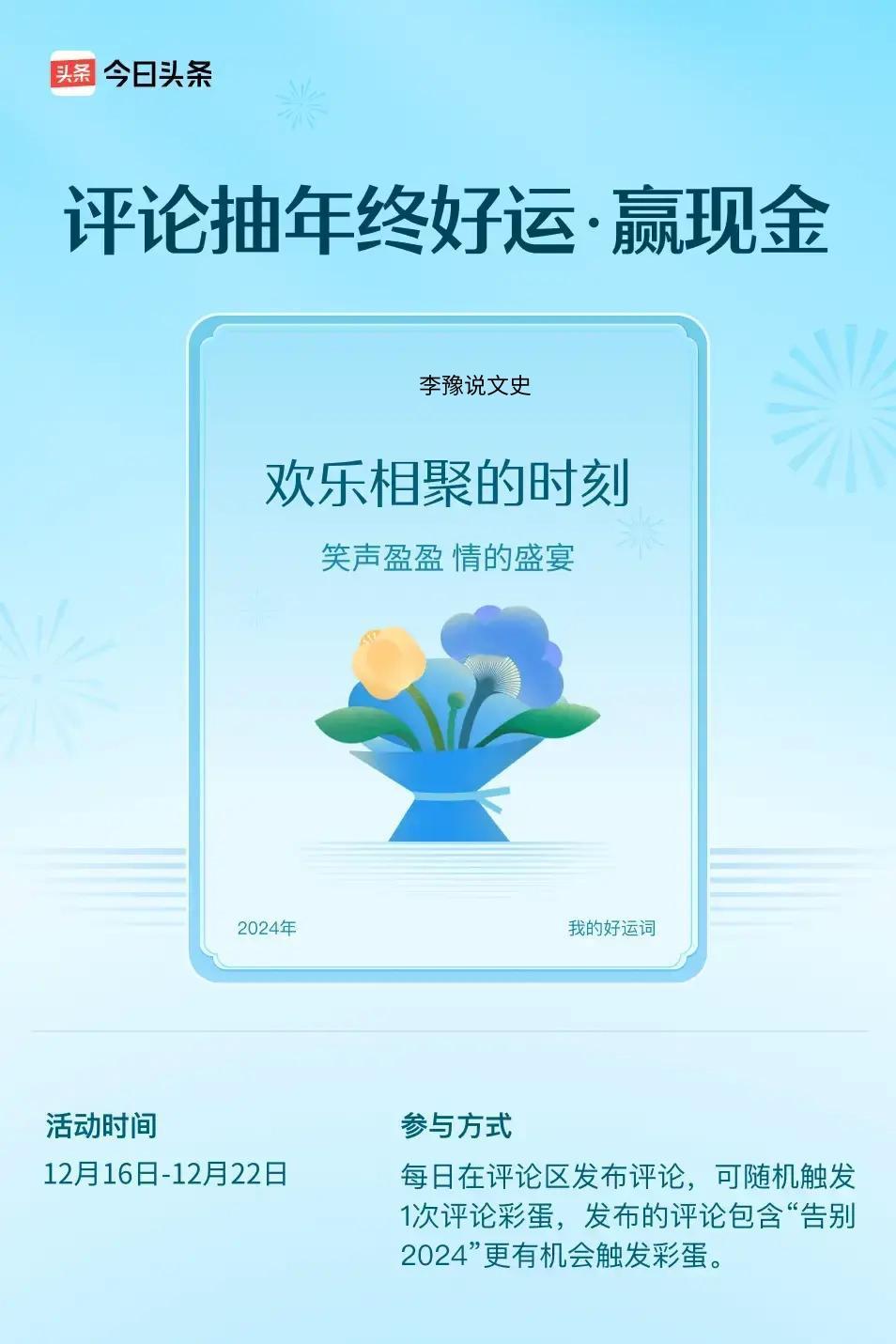 笑声盈盈，情的盛宴。 ”😄发布的评论包含“告别2024”抽中概率更大哟！快来试