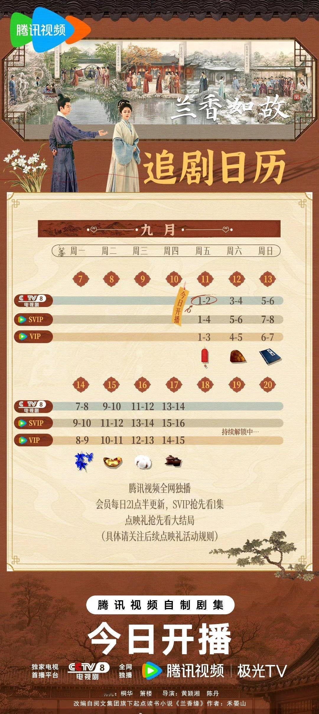 兰香如故今晚开播，首更4集，一般电视剧差不多每集约40多分钟左右，要在10点钟左