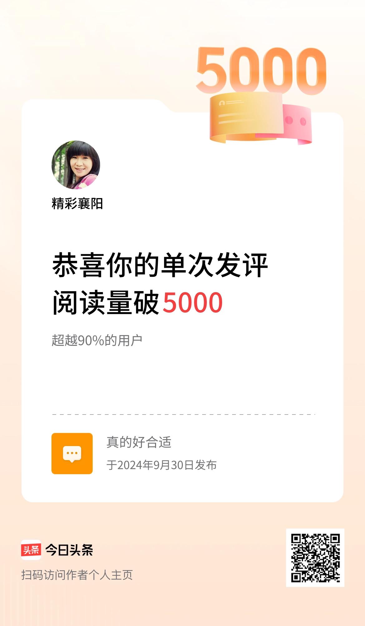 我在头条单次发评获阅读破5000次啦！