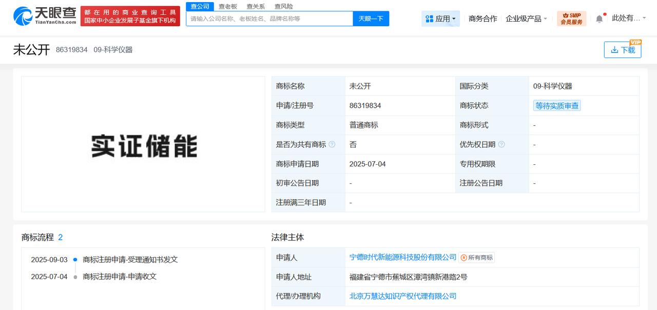 宁德时代申请注册实证储能商标
天眼查App显示，近期，宁德时代新能源科技股份有限