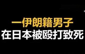 【一名41岁伊朗籍男子4月3日在日本死亡，此前有目击者称该男子遭多人用铁管等物品