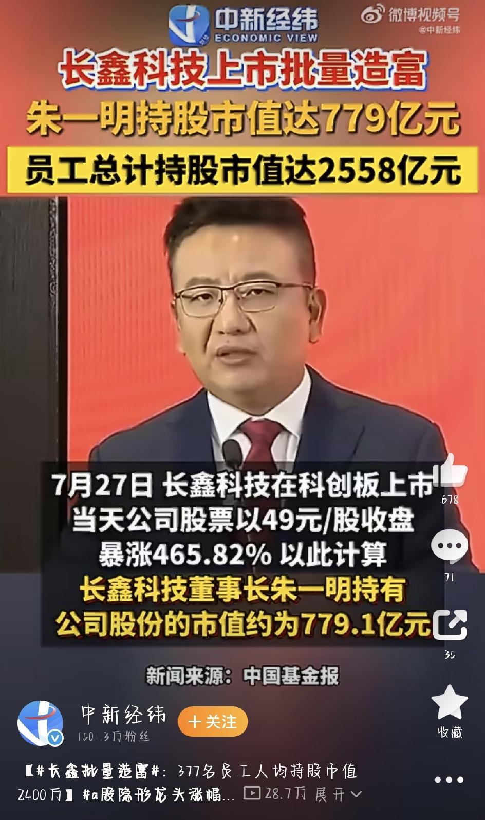 长鑫科技一上市，直接开启“批量造富”模式。
7月27日，国产存储芯片龙头正式登陆