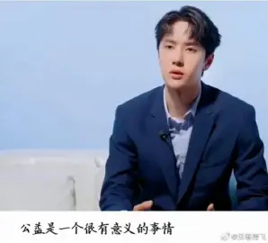 王一博说做公益是很有意义的一件事，而且王一博一直在默默地做着公益 轻描淡写地说，
