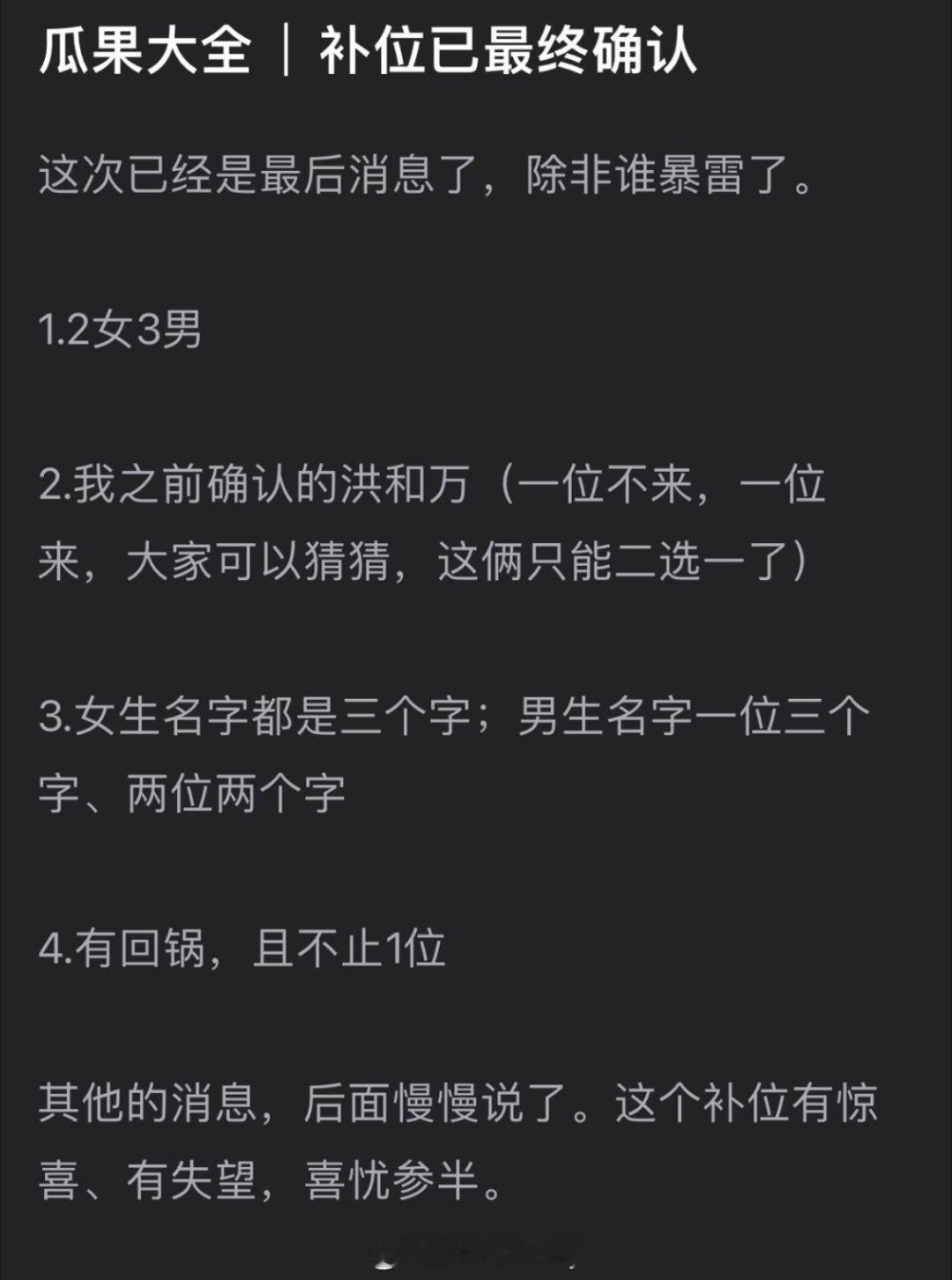 🍉歌手补位信息2女（都是三个字）3男（一位三个字，两位两个字）有回锅肉不止1位