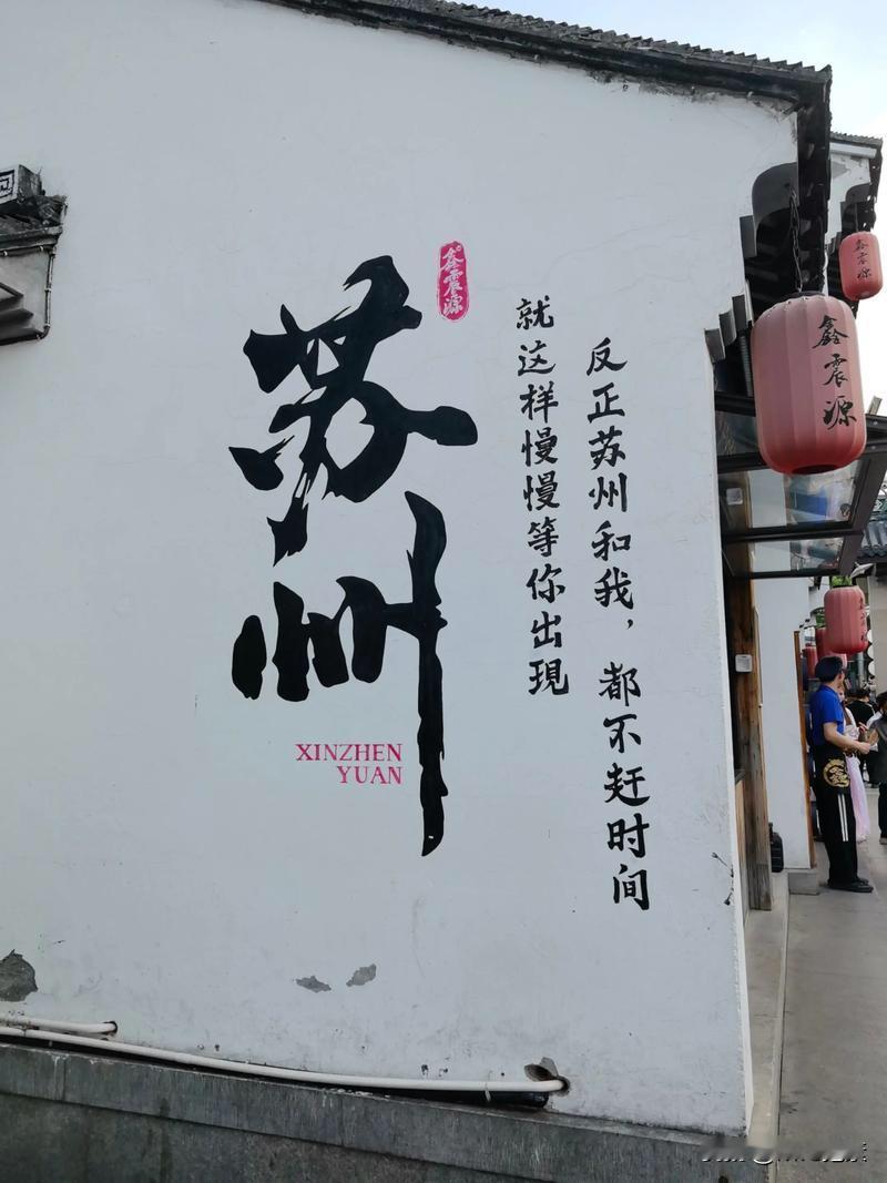 在苏州与4位苏州人有互动，感觉苏州城美人更美

此行苏州，与4位苏州老乡有过言语