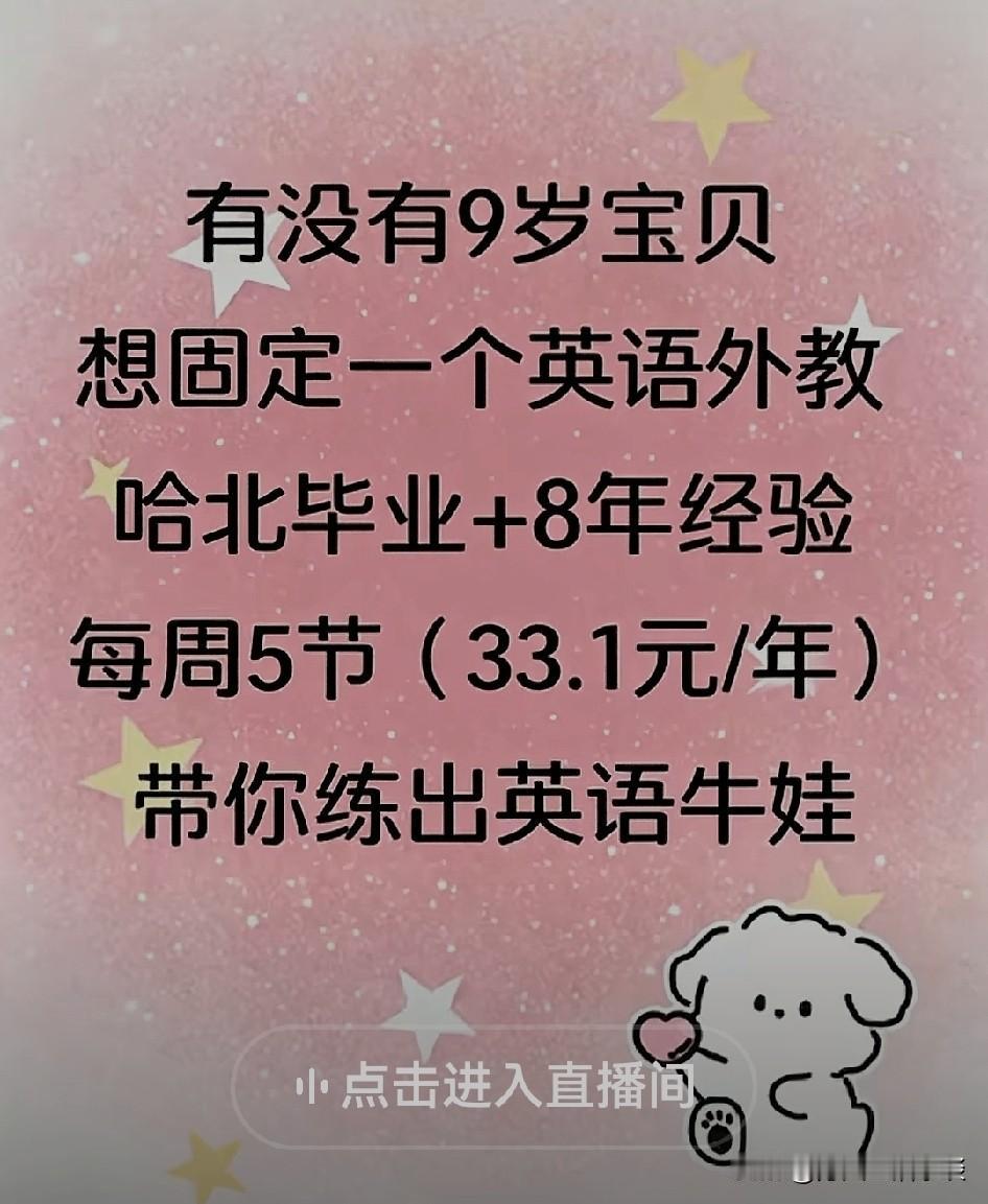 早上刷到一则少儿英语广告，初看太诱人，再看满是湾湾绕：9岁孩子，固定外教，每周5