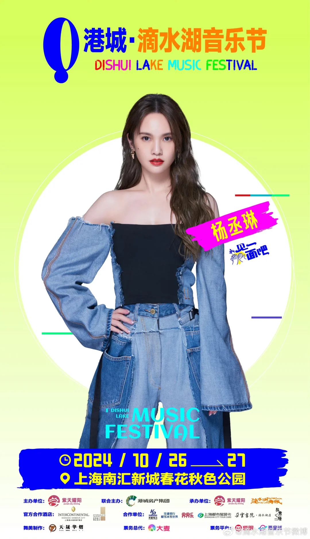 杨丞琳10/27《港城·滴水湖音乐节》与大家见面