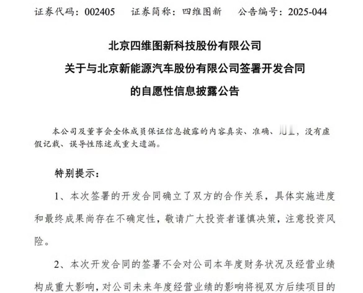 【四维图新：与北汽新能源签署零部件开发合同】7月7日，四维图新发布公告，公司与北