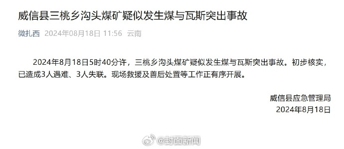 【#云南沟头煤矿失联3人仍在搜救中# 事发前两天3次瓦斯超限报警】据云南省威信县