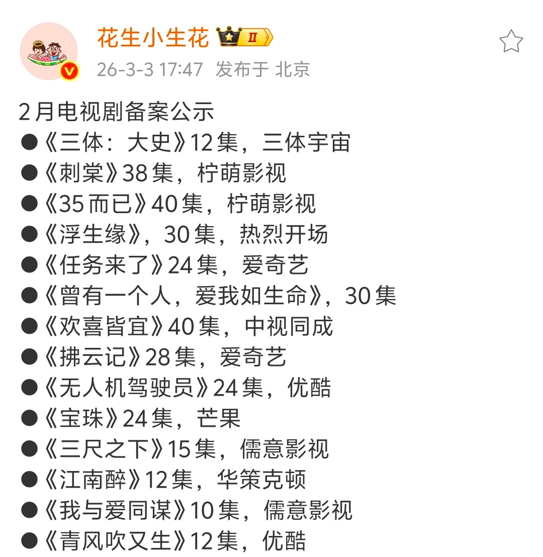 2月电视剧备案公示《三体：大史》真拍哇，只有12集 