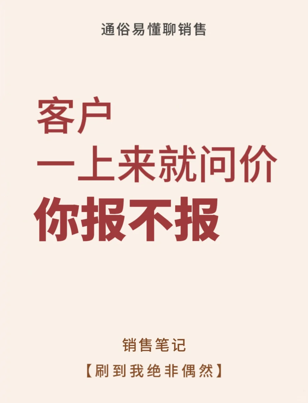 客户一上来就问价！看销冠如何应对🔥🔥