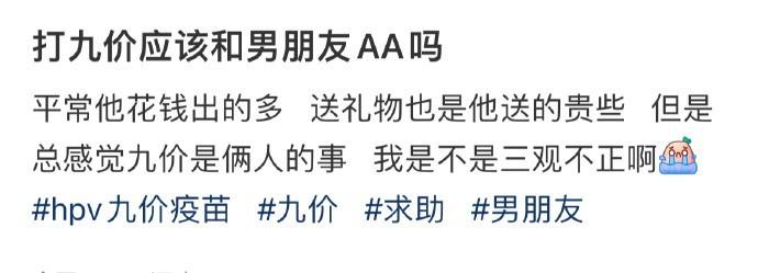 打九价应该和男朋友AA吗 ​​​