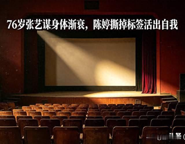 76岁张艺谋身体渐衰，陈婷撕掉标签活出自我